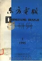 东方电机 一九九年第一期 1995 PDF电子版封面 戴庆忠主编