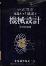 机械设计 1984 PDF电子版封面 陈明雄编著