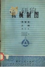机械制图机械类修订本  上（1986 PDF版）