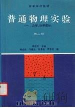 普通物理实验 1 力学、热学部分 1993 PDF电子版封面 7040034239 杨述武等编