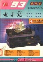 1993年电子报合订本  电子爱好者手册  下（1994 PDF版）