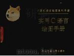 实用C语言绘图手册（1992 PDF版）