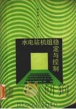 水电站机组稳定与控制 1988 PDF电子版封面 7560900151 沈宗树,张勇传著