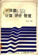水资源计算评价管理 1989 PDF电子版封面 7563001468 曹万金编著