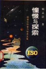 憧憬与探索 标准化科普与学术文集 1995 PDF电子版封面 7506611449 顾孟洁著