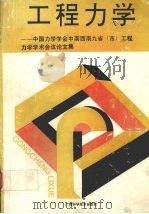 工程力学：中国力学学会中南西南九省（市）工程力学学术会议论文集（1992 PDF版）