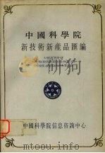 中国科学院新技术新产品汇编  第4分册  仪器设备、机械、金属（1990 PDF版）