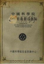 中国科学院新技术新产品汇编  第6分册  能源、环保及其他（1990 PDF版）