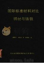 国际标准材料对比钢材与铸铁 1988 PDF电子版封面 (联邦德国)W.otto,K.Schanging编