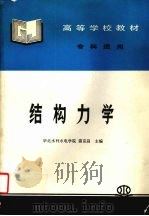 结构力学   1995  PDF电子版封面  9787801246387  雷克昌主编 