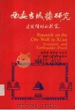 西安古城墙研究  建筑结构和抗震   1994  PDF电子版封面  7560507638  俞茂宏，张学彬，方东平著 