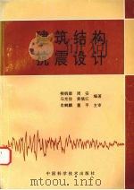 建筑结构抗震设计   1996  PDF电子版封面  7504622346  柳炳康，周安，马克俭等编著 