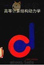 高等计算结构动力学（1992 PDF版）