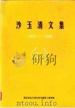 沙玉清文集 1907—1966 1997 PDF电子版封面 西北农业大学水利与建筑工程学院编