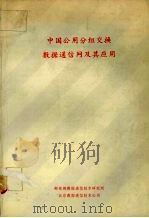 中国公用分组交换数据通信网及其应用 PDF电子版封面 邮电部数据通信技术研究所编