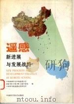 遥感新进展与发展战略 1996 PDF电子版封面 7504622974 郭华东主编;中国地理学会环境遥感分会等编