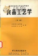 食品工艺学  （中册）（1982 PDF版）