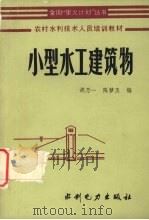 小型水工建筑物 1985 PDF电子版封面 7120001434 胡乃一,陈梦玉编