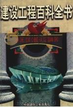 建筑装饰、装修工程设计与施工（1999 PDF版）
