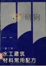 水工建筑材料常用配方(修订版) 1991 PDF电子版封面 7563000763 姚治邦编著