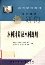 水利计算及水利规划   1998  PDF电子版封面  7801245083  季山，周倜编 