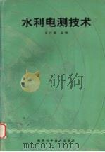 水利电测技术 1994 PDF电子版封面 7536919646 石怀理主编