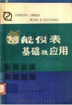 智能仪表基础及应用（1989 PDF版）