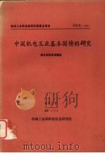 中国机电工业基本国情的研究 1994 PDF电子版封面 郭锐编