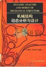 机械结构动态分析与设计   1995  PDF电子版封面  7562910162  王建中，周亚明编著 