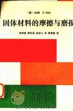 固体材料的摩擦与磨损 1992 PDF电子版封面 7118009903 (美)徐楠朴(Suh,Nam P.)著;陈贵耕等译