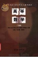 高等数学 下 1998 PDF电子版封面 7040067382 张永曙,刘浩荣主编;同济大学等编