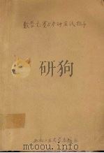 数学竞赛与考研应试指导 1999 PDF电子版封面 7561211376 龚冬保等编