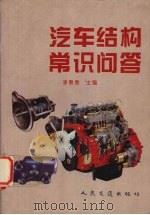 汽车结构常识问答（1996 PDF版）