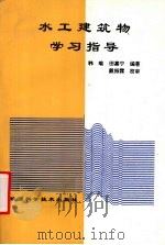 水工建筑物学习指导 1999 PDF电子版封面 7536929757 韩瑜,田嘉宁编著