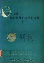 第十五届国际大坝会议译文选编 下 1973 PDF电子版封面 水利电力部水利水电建设总局等编
