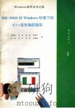 MS-DOS和Windows环境下的C++语言编程指导 1993 PDF电子版封面 7502738215 李朝阳,夏伟,郭永等编