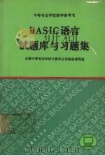 BASIC语言试题库与习题集 1991 PDF电子版封面 7040036002 全国中等专业学校计算机应用基础课程组编