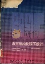 BASIC语言结构化程序设计   1991  PDF电子版封面  7810203649  李省耕，蔡启先，黄贤运等编著 
