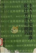 BASIC实用程序设计方法与技巧（1989 PDF版）