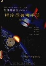 Microsoft Windows 3.0软件开发包(SDK)参考手册 (第二卷) PDF电子版封面 周同衡,游疆来,夏原编