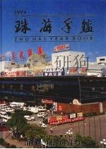 珠海年鉴  1994（1994 PDF版）