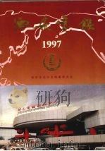 西安年鉴  1997  总第5卷（1997 PDF版）