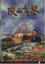 陕西年鉴 1999 总第13卷 1999 PDF电子版封面 陈嘉桢,滕云主编