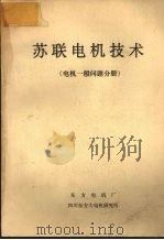苏联电机技术  电机一般问题分册（ PDF版）