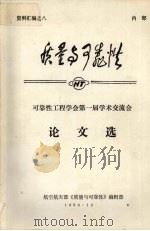 质量与可靠性 可靠性工程学会第一届学术交流会论文选 1990 PDF电子版封面 航空航天部《质量与可靠性》编辑部编