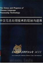 中文信息处理技术的现状与进展 1991 PDF电子版封面 张轴材主编