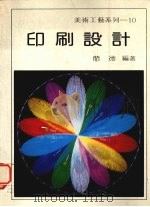 印刷设计 1981 PDF电子版封面 9574000591 蔺德编著