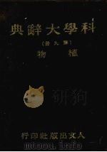 科学大辞典  第九册  植物   1981  PDF电子版封面    本社编委会编 