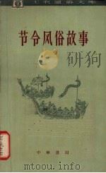 节令风俗故事（1963 PDF版）