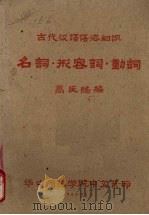 古代汉语语法知识  名词、形容词、动词（1962 PDF版）